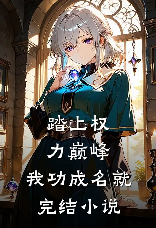 踏上权力巅峰,我功成名就完结免费阅读