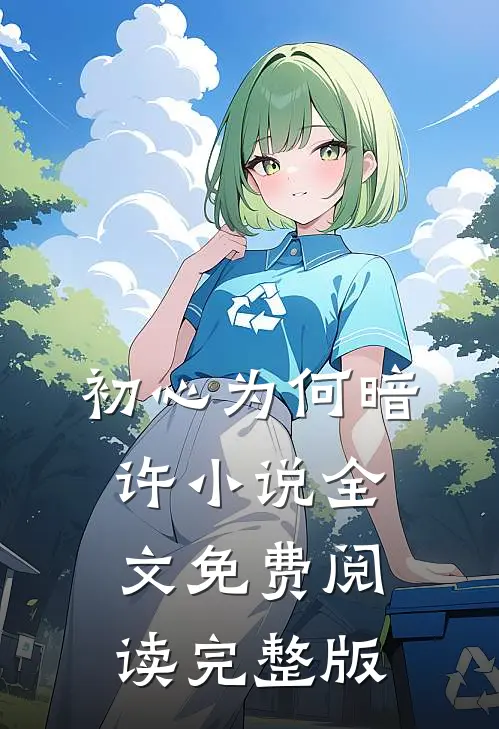 初心为何暗许小说全文免费阅读完整版