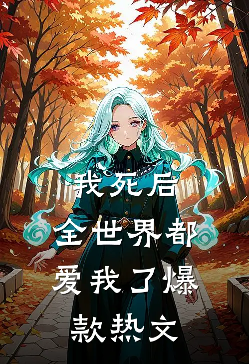 我死后,全世界都爱我了爆款热文