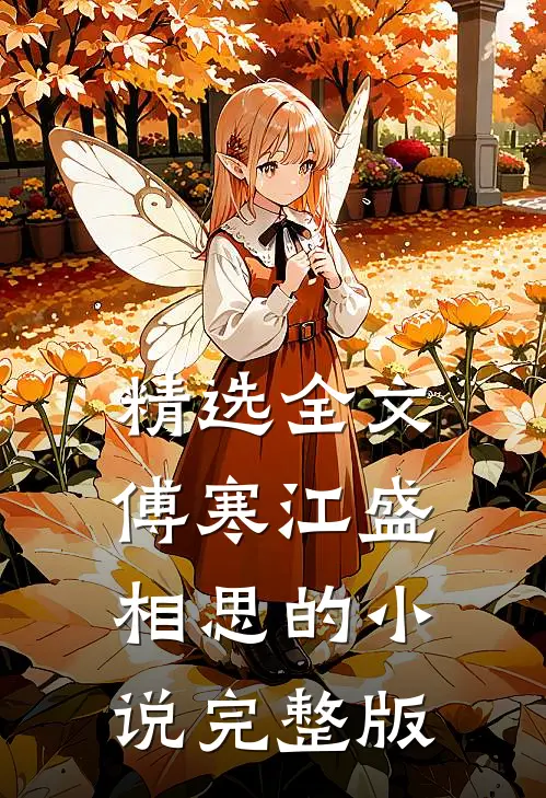 精选全文傅寒江盛相思的小说完整版