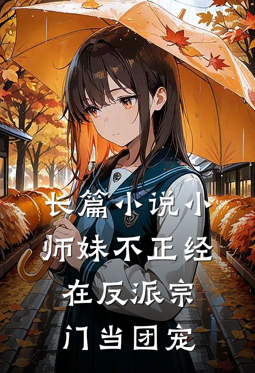 长篇小说小师妹不正经，在反派宗门当团宠