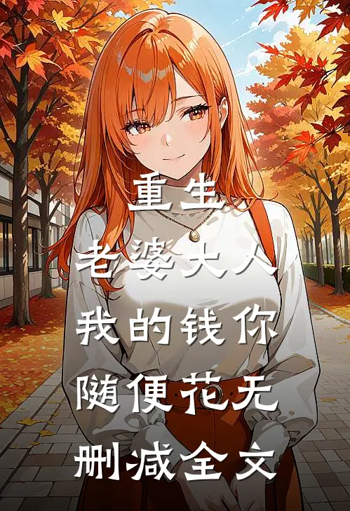 重生老婆大人,我的钱你随便花无删减全文