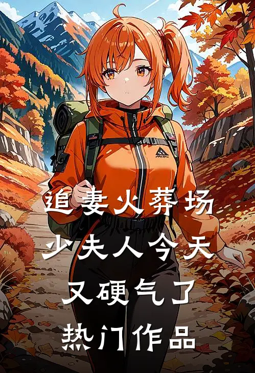 追妻火葬场：少夫人今天又硬气了热门作品