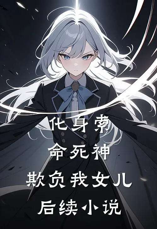 化身索命死神,欺负我女儿后续