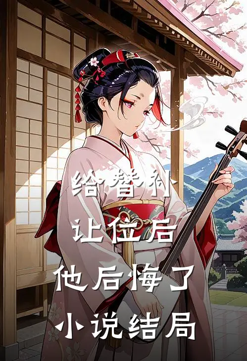 给替补让位后,他后悔了结局是