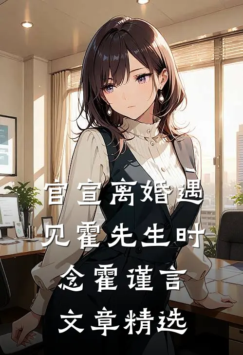 官宣离婚遇见霍先生时念霍谨言文章精选