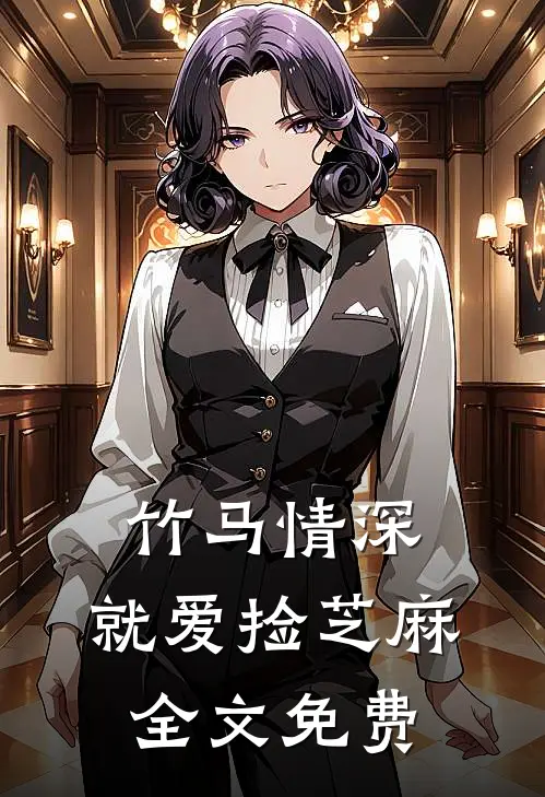 竹马情深,就爱捡芝麻全文免费