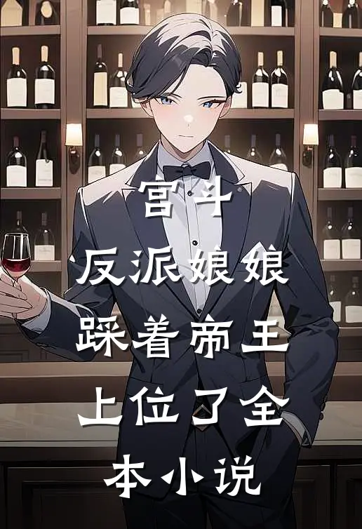 宫斗反派娘娘踩着帝王上位了全本免费阅读