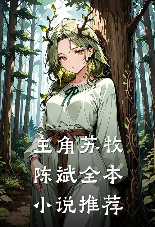 主角苏牧陈斌全本小说推荐