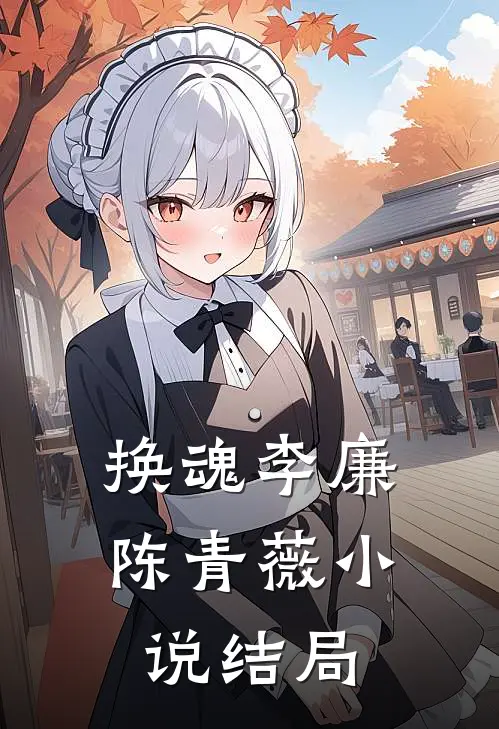 换魂李廉陈青薇小说结局