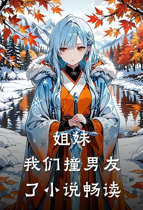 姐妹,我们撞男友了畅读网