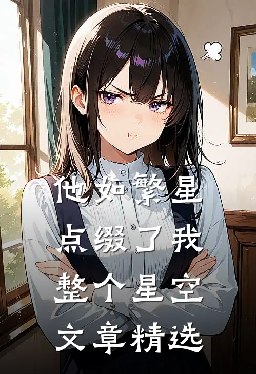 他如繁星,点缀了我整个星空文章精选句子