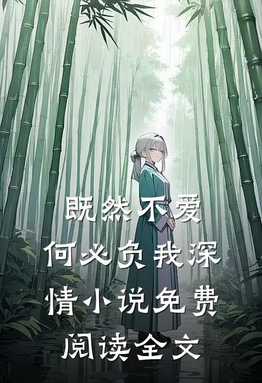 既然不爱,何必负我深情免费阅读全文无弹窗