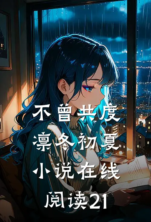 回首岁岁安傅彦诚结局