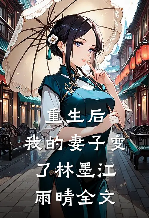 重生后,我的妻子变了林墨江雨晴全文在线阅读