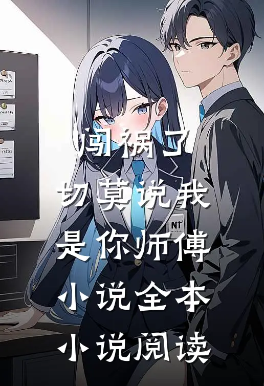 闯祸了,切莫说我是你师傅小说全本小说阅读