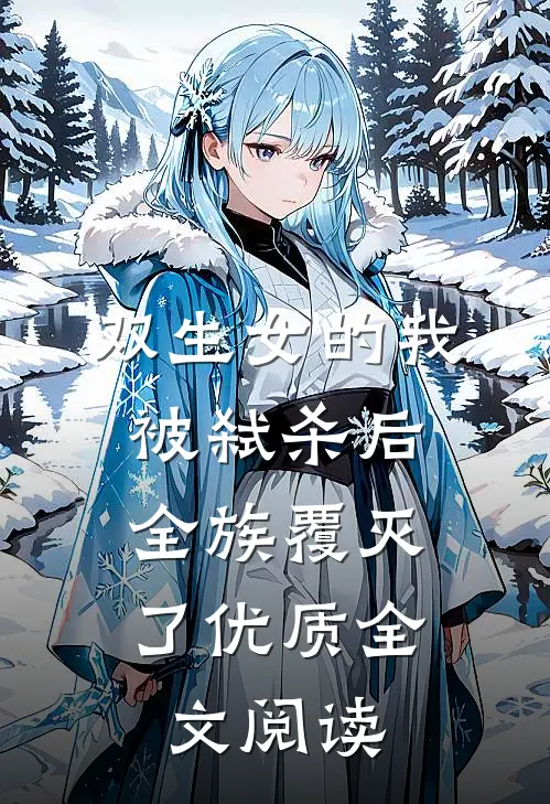 双生女的我被弑杀后,全族覆灭了优质全文阅读