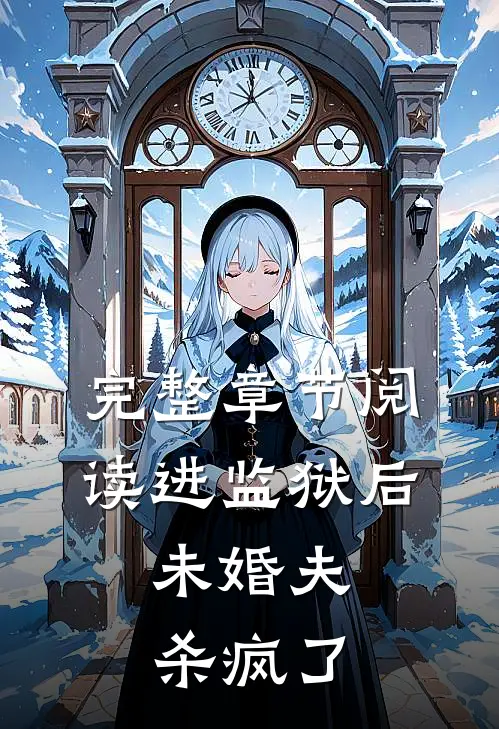 完整章节阅读进监狱后,未婚夫杀疯了的