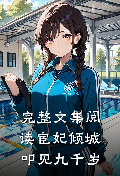 完整文集阅读宦妃倾城:叩见九千岁