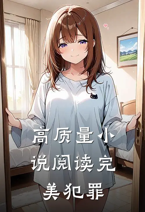 高质量小说阅读完美犯罪