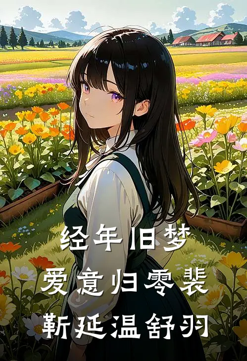 经年旧梦，爱意归零裴靳延温舒羽