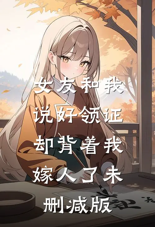 女友和我说好领证,却背着我嫁人了未删减版在线观看