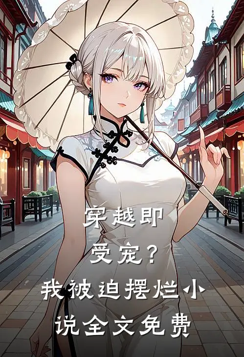 穿越即受宠?我被迫摆烂全文免费