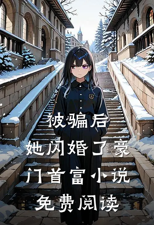 被骗后,她闪婚了豪门首富免费阅读
