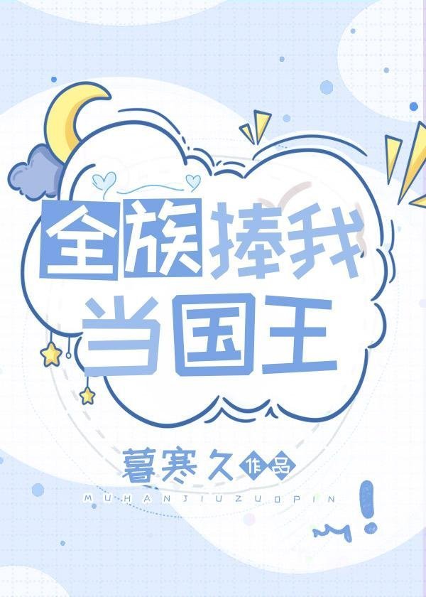 七年后重逢高岭之花跪求当情夫小说