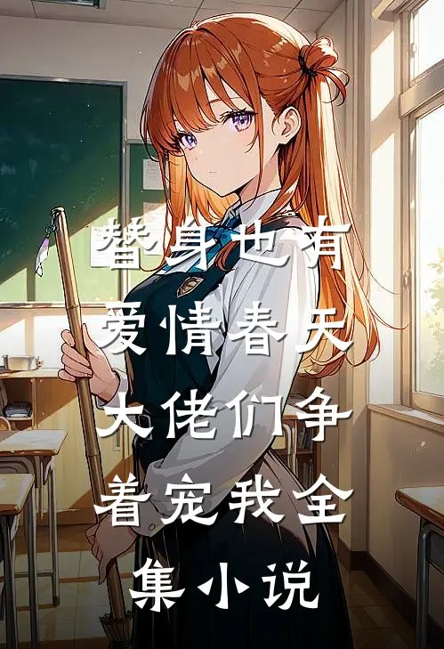 替身也有爱情春天：大佬们争着宠我全集小说