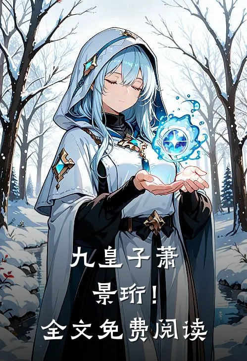 九皇子萧景珩!全文免费阅读