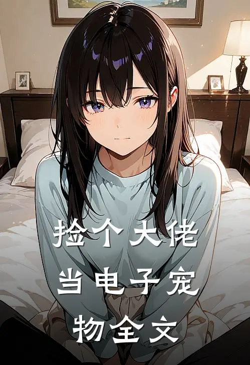 捡个大佬当电子宠物全文在线阅读
