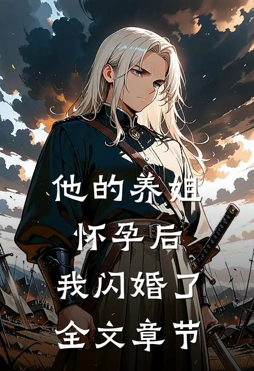 他的养姐怀孕后,我闪婚了全文章节阅读
