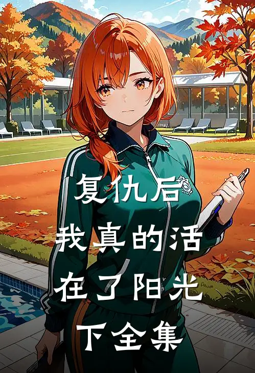 复仇后我真的活在了阳光下 全集免费观看