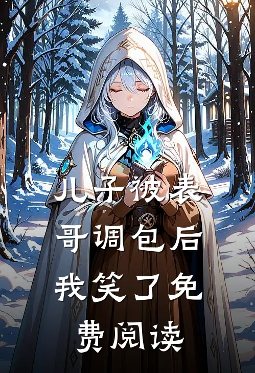 儿子被表哥调包后,我笑了免费阅读漫画