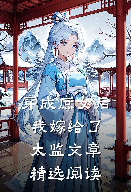 穿成庶女后,我嫁给了太监文章精选阅读网