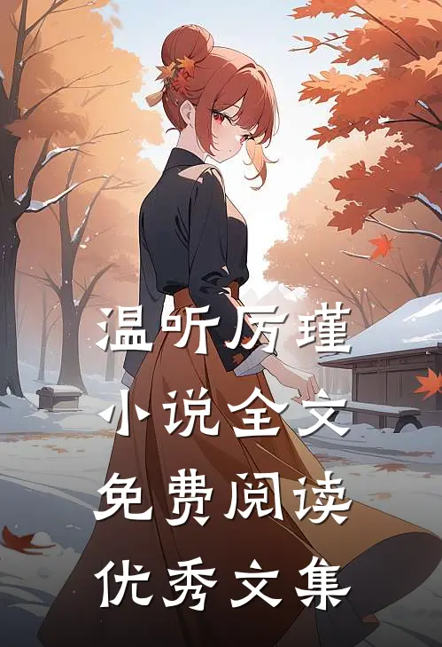 温听厉瑾小说全文免费阅读优秀文集
