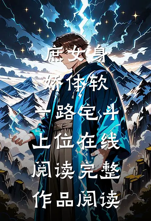 庶女身娇体软,一路宅斗上位在线阅读完整作品阅读