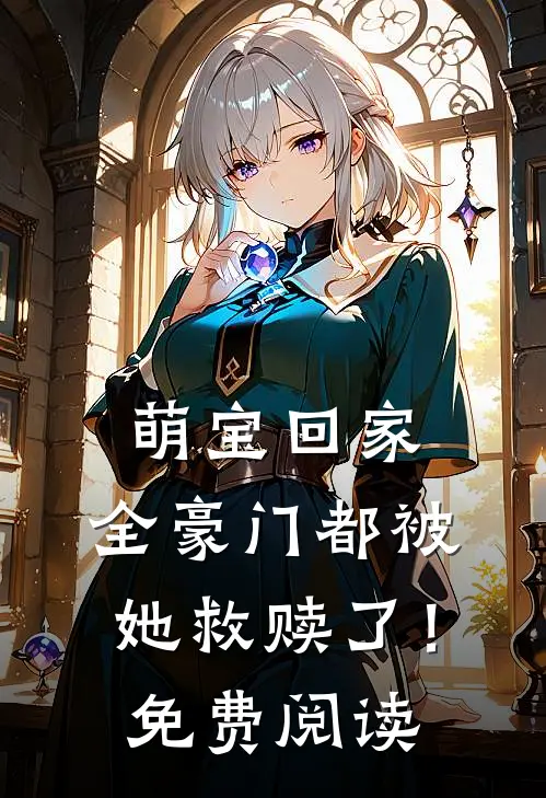 萌宝回家,全豪门都被她救赎了!免费阅读漫画