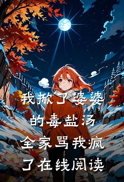 我掀了婆婆的毒盐汤,全家骂我疯了在线阅读免费