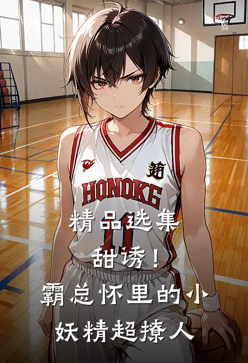 精品选集甜诱！霸总怀里的小妖精超撩人