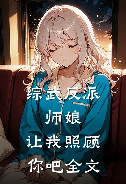 综武反派师娘,让我照顾你吧全文免费