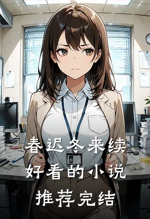 春迟冬来续好看的小说推荐完结