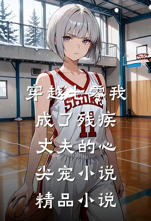 穿越七零我成了残疾丈夫的心尖宠小说精品小说