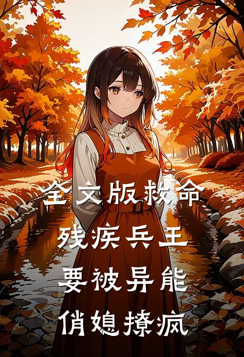 全文版救命残疾兵王要被异能俏媳撩疯