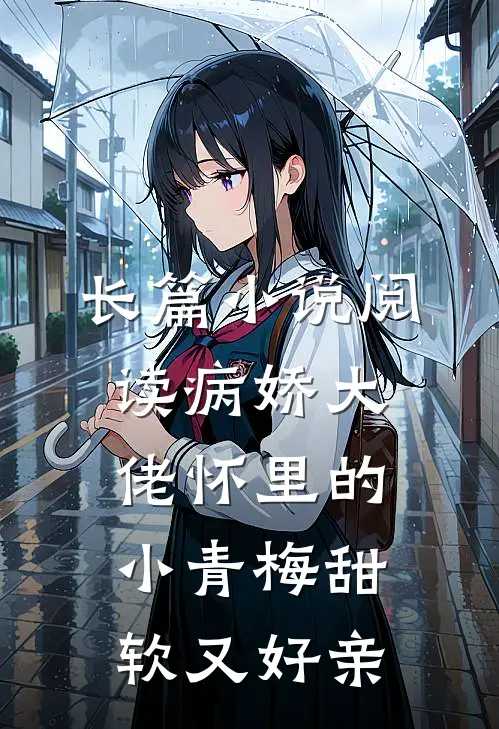 长篇小说阅读病娇大佬怀里的小青梅甜软又好亲