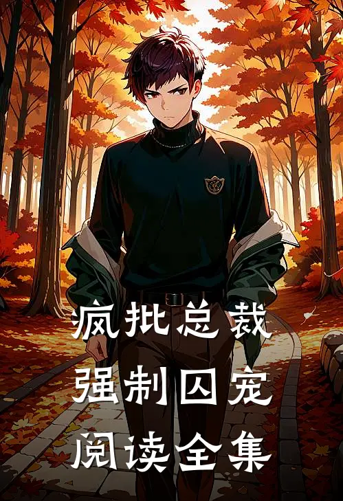 疯批总裁,强制囚宠阅读全集免费
