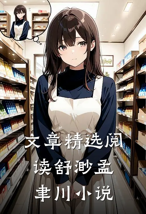 文章精选阅读舒渺孟聿川小说