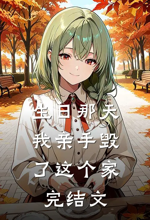 生日那天,我亲手毁了这个家完结文案