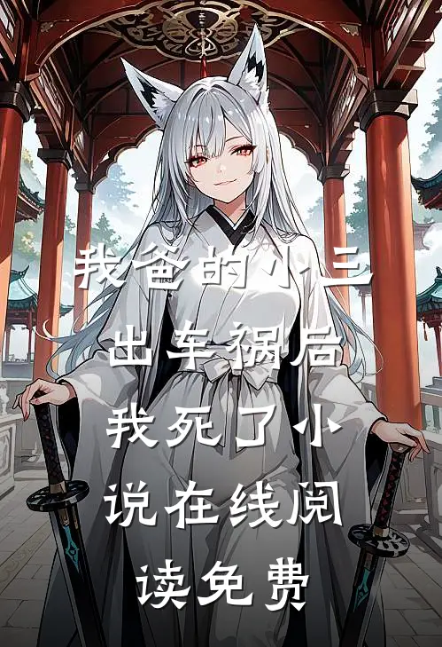 我爸的小三出车祸后,我死了在线阅读免费全文